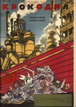 Обложка для Крокодил, 1930 , № 13.pdf